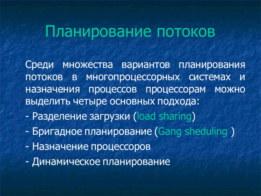 Планирование потоков Среди множества вариантов планирования потоков в многопроцессорных системах и назначения процессов процессорам